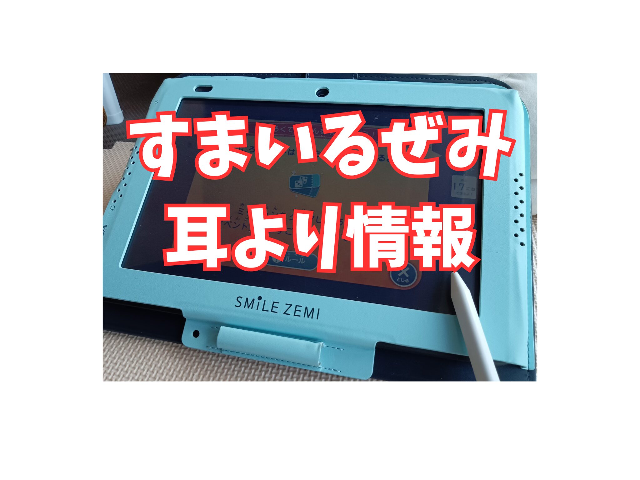 家庭で総合学習が可能！4才から始められるスマイルゼミ