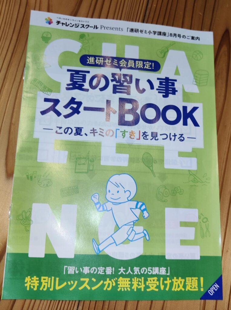 チャレンジタッチ,8月号,夏休み